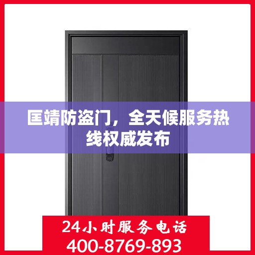 匡靖防盗门，全天候服务热线权威发布