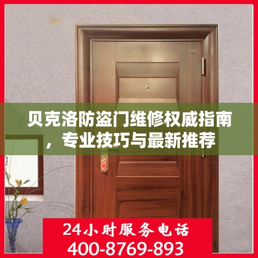 贝克洛防盗门维修权威指南，专业技巧与最新推荐