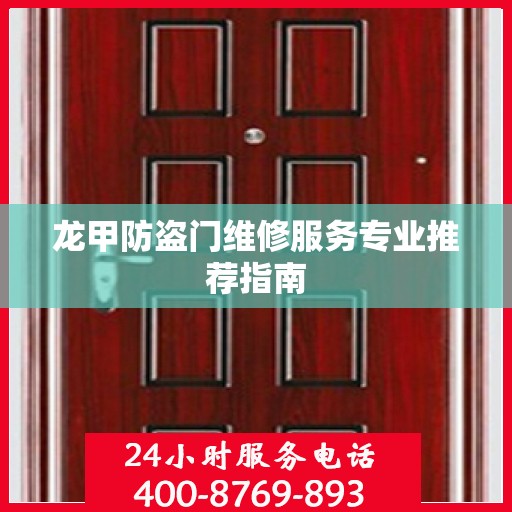 龙甲防盗门维修服务专业推荐指南