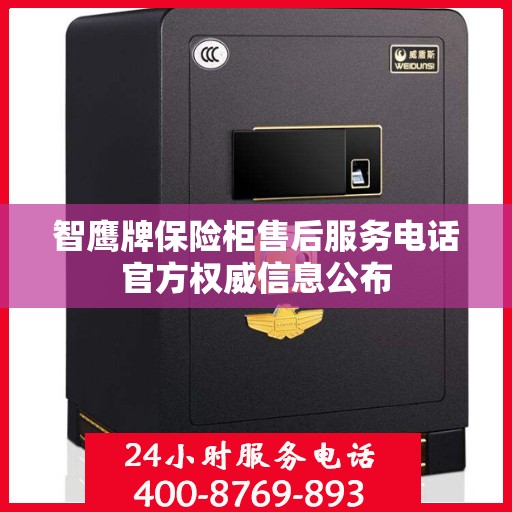 智鹰牌保险柜售后服务电话官方权威信息公布