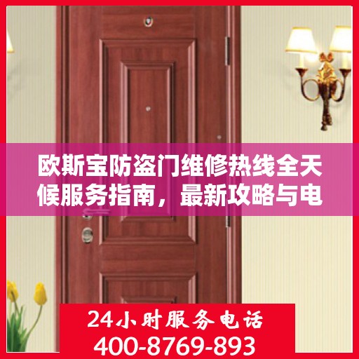 欧斯宝防盗门维修热线全天候服务指南，最新攻略与电话速查