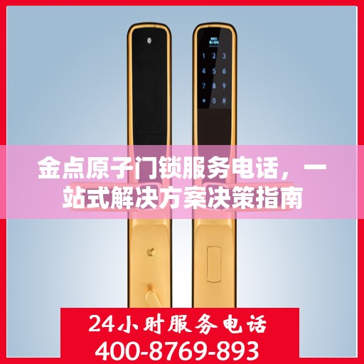 金点原子门锁服务电话，一站式解决方案决策指南