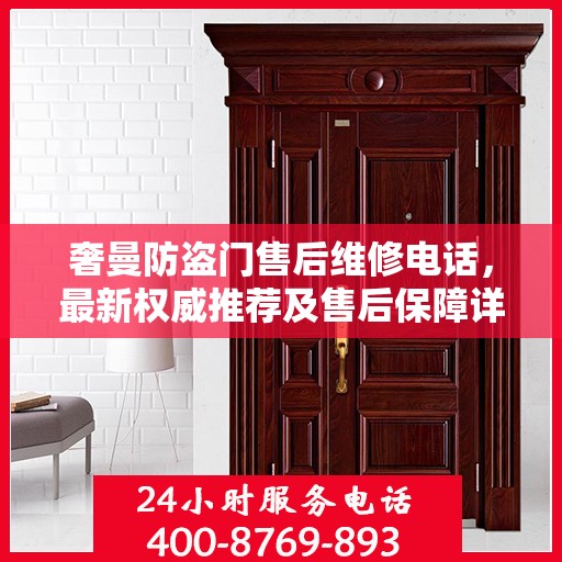 奢曼防盗门售后维修电话，最新权威推荐及售后保障详解