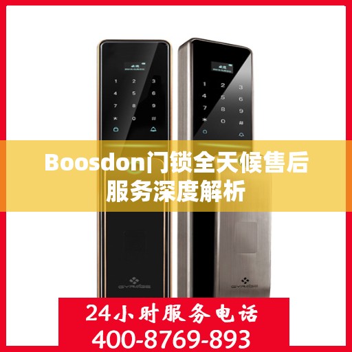 Boosdon门锁全天候售后服务深度解析