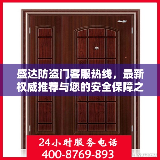 盛达防盗门客服热线，最新权威推荐与您的安全保障之选