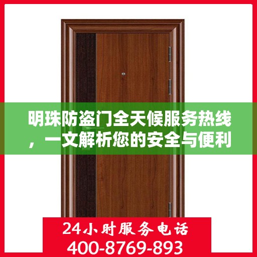 明珠防盗门全天候服务热线，一文解析您的安全与便利