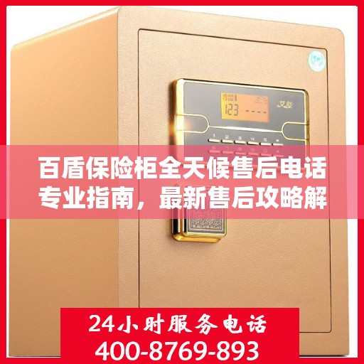 百盾保险柜全天候售后电话专业指南，最新售后攻略解密