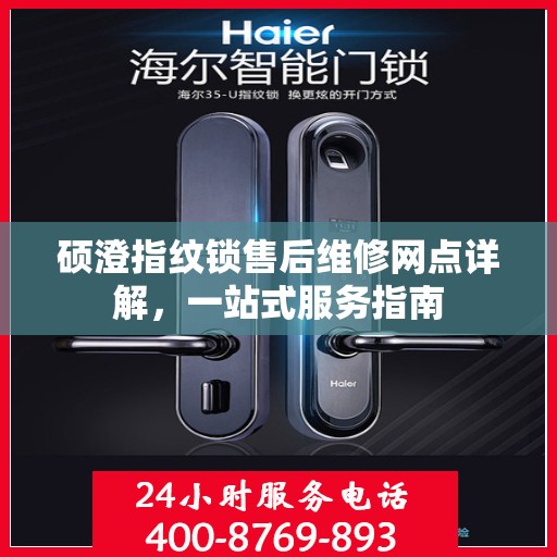 硕澄指纹锁售后维修网点详解，一站式服务指南