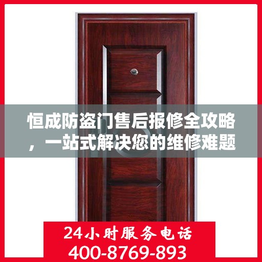 恒成防盗门售后报修全攻略，一站式解决您的维修难题