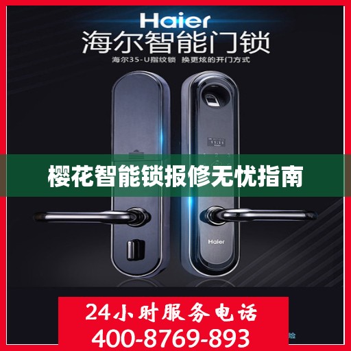 樱花智能锁报修无忧指南