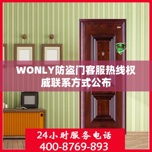 WONLY防盗门客服热线权威联系方式公布