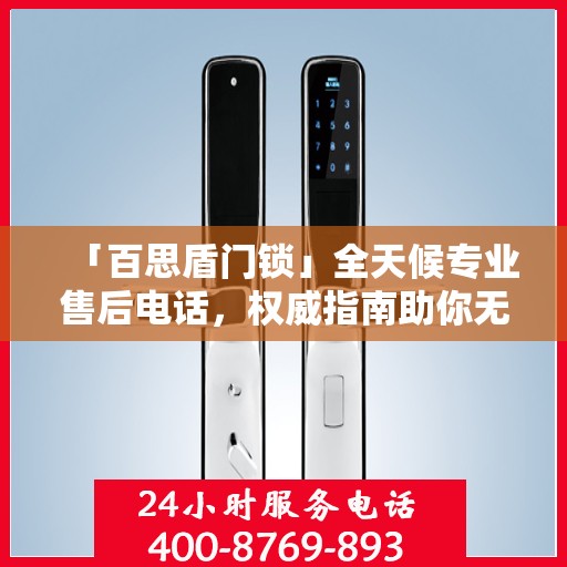 「百思盾门锁」全天候专业售后电话，权威指南助你无忧售后！