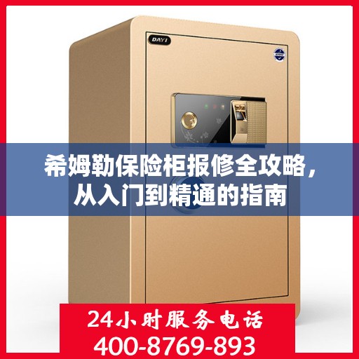 希姆勒保险柜报修全攻略，从入门到精通的指南