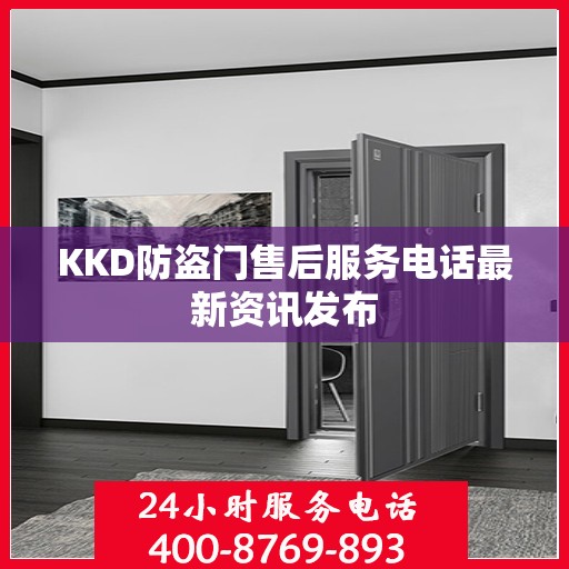 KKD防盗门售后服务电话最新资讯发布