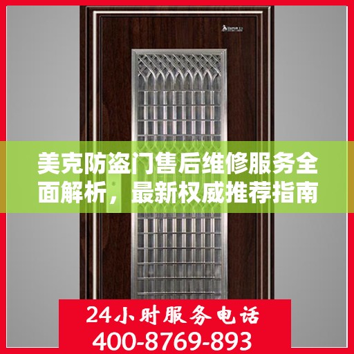 美克防盗门售后维修服务全面解析，最新权威推荐指南