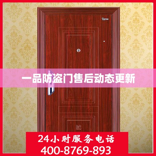 一品防盗门售后动态更新