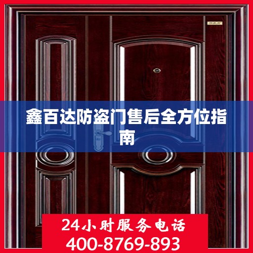 鑫百达防盗门售后全方位指南