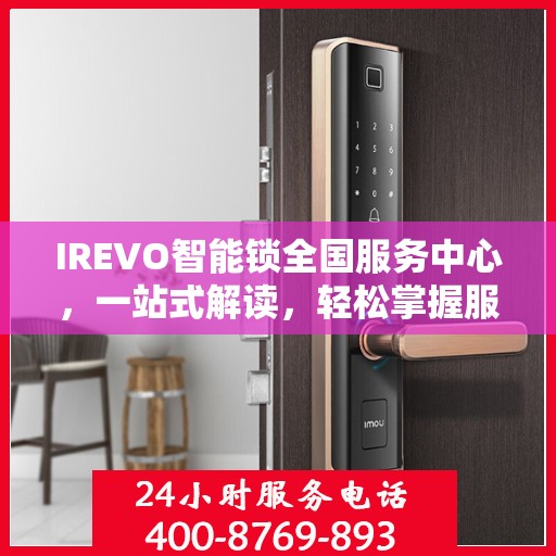 IREVO智能锁全国服务中心，一站式解读，轻松掌握服务细节