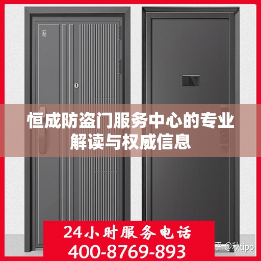 恒成防盗门服务中心的专业解读与权威信息