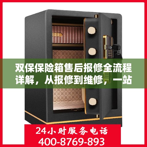双保保险箱售后报修全流程详解，从报修到维修，一站式服务攻略