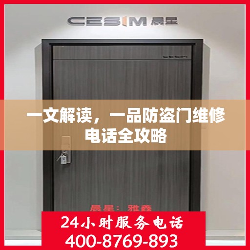 一文解读，一品防盗门维修电话全攻略