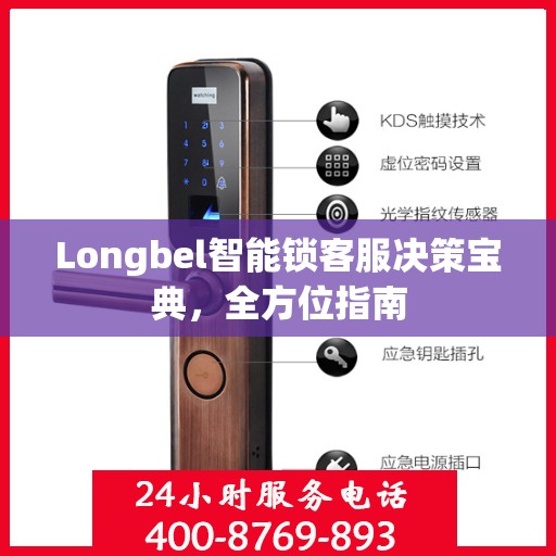 Longbel智能锁客服决策宝典，全方位指南