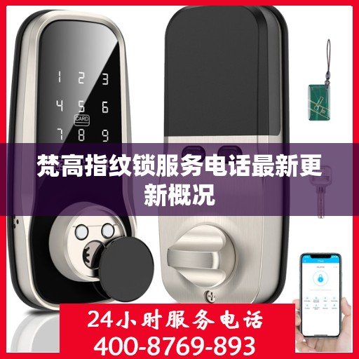 梵高指纹锁服务电话最新更新概况