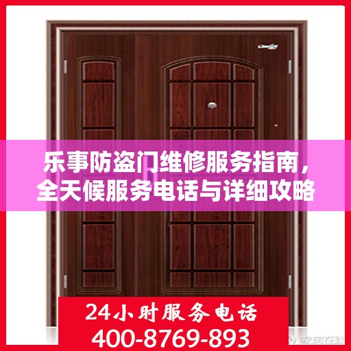 乐事防盗门维修服务指南，全天候服务电话与详细攻略