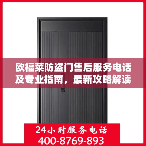 欧福莱防盗门售后服务电话及专业指南，最新攻略解读