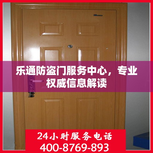 乐通防盗门服务中心，专业权威信息解读
