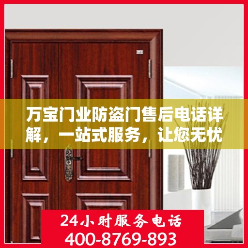 万宝门业防盗门售后电话详解，一站式服务，让您无忧购！