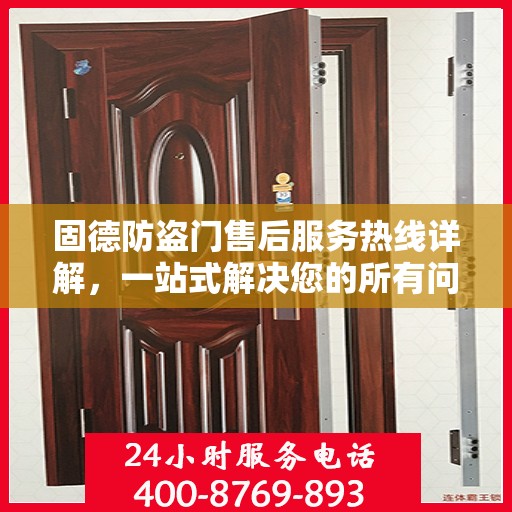 固德防盗门售后服务热线详解，一站式解决您的所有问题