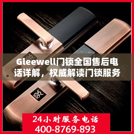 Gleewell门锁全国售后电话详解，权威解读门锁服务保障