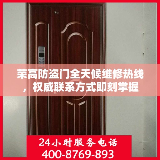 荣高防盗门全天候维修热线，权威联系方式即刻掌握