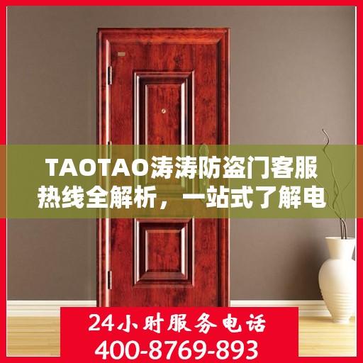 TAOTAO涛涛防盗门客服热线全解析，一站式了解电话服务