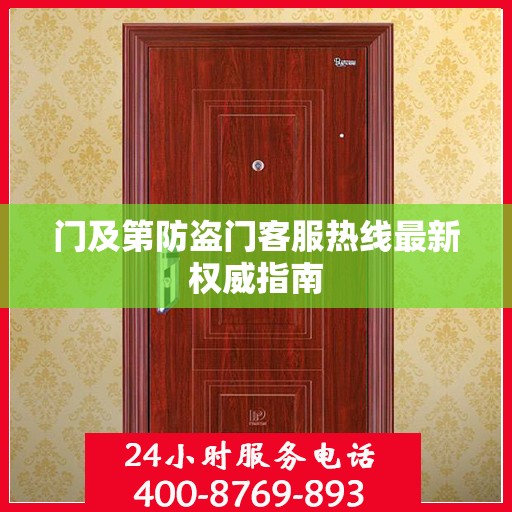 门及第防盗门客服热线最新权威指南