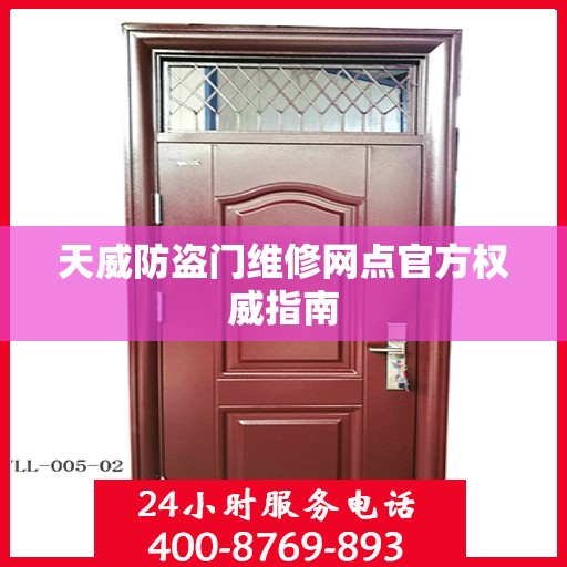 天威防盗门维修网点官方权威指南