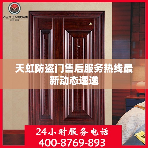 天虹防盗门售后服务热线最新动态速递