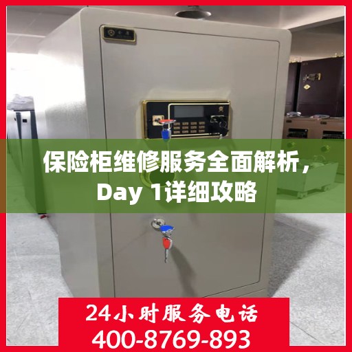 保险柜维修服务全面解析，Day 1详细攻略