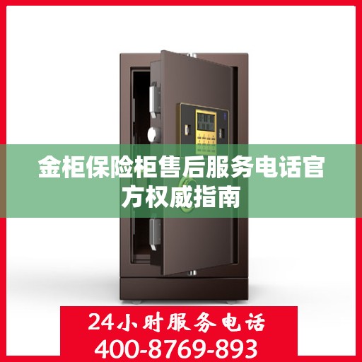 金柜保险柜售后服务电话官方权威指南