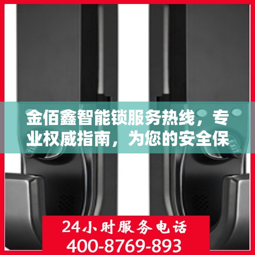 金佰鑫智能锁服务热线，专业权威指南，为您的安全保驾护航