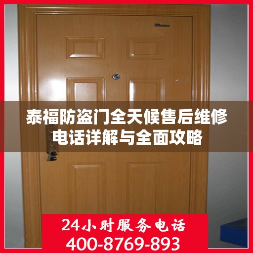 泰福防盗门全天候售后维修电话详解与全面攻略