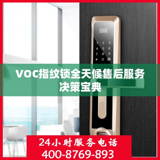 VOC指纹锁全天候售后服务决策宝典