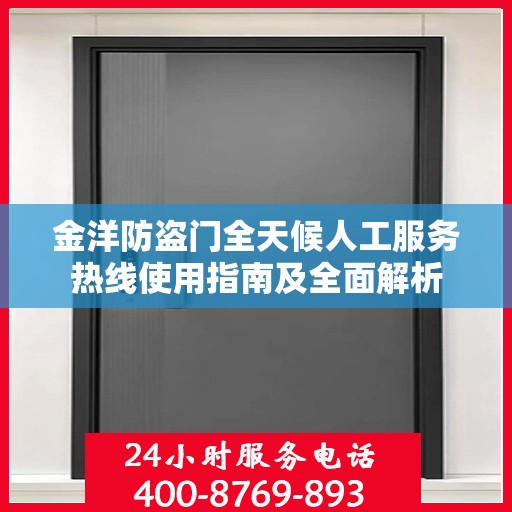 金洋防盗门全天候人工服务热线使用指南及全面解析