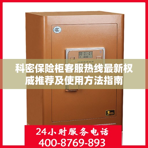 科密保险柜客服热线最新权威推荐及使用方法指南