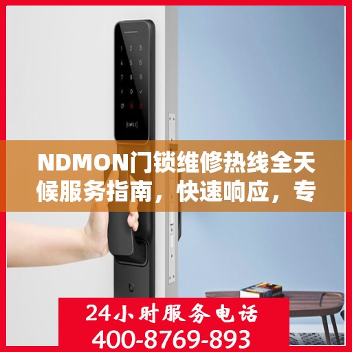 NDMON门锁维修热线全天候服务指南，快速响应，专业解决您的门锁问题