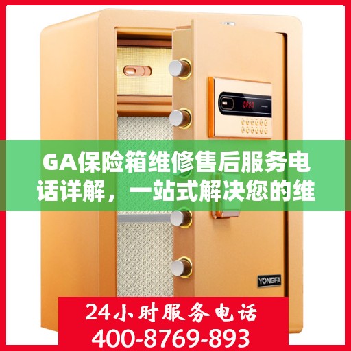 GA保险箱维修售后服务电话详解，一站式解决您的维修难题