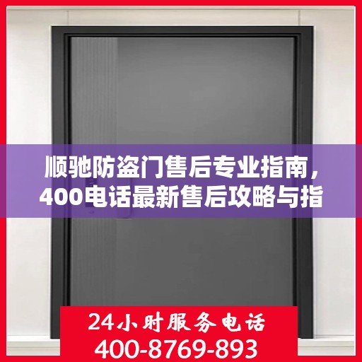 顺驰防盗门售后专业指南，400电话最新售后攻略与指南