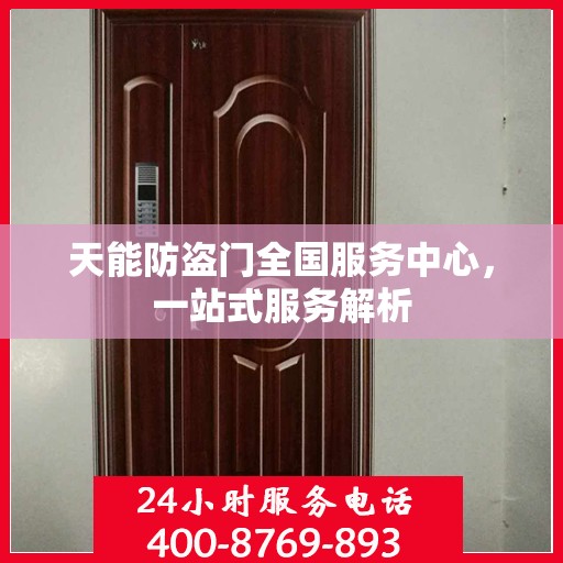 天能防盗门全国服务中心，一站式服务解析