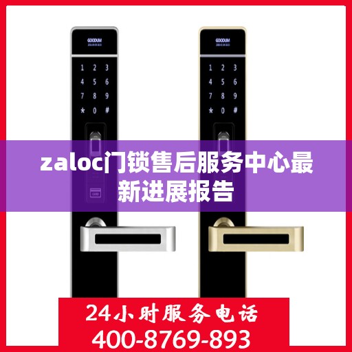zaloc门锁售后服务中心最新进展报告